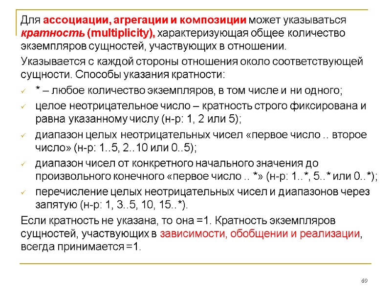 Для ассоциации, агрегации и композиции может указываться кратность (multiplicity), характеризующая общее количество экземпляров сущностей,